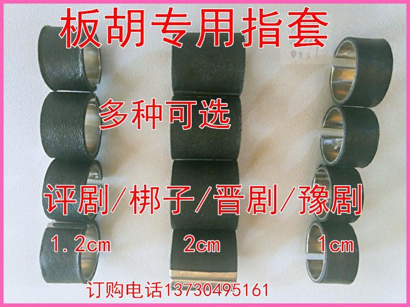板胡指套1cm1.2cm2cm指套板胡专用指套驴皮不锈钢可调特价包邮