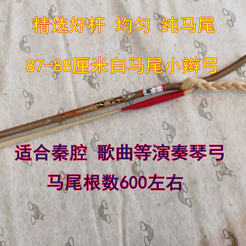 板胡弓 整条白马尾素杆曲胡弓坠胡弓秦腔歌剧通用 板胡弓子 包邮