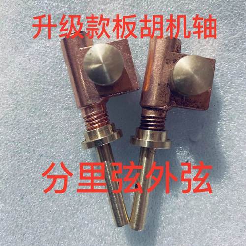 包邮 板胡轴 新式板胡轴 老式板胡铜轴 机械轴 配短轴用板胡机轴