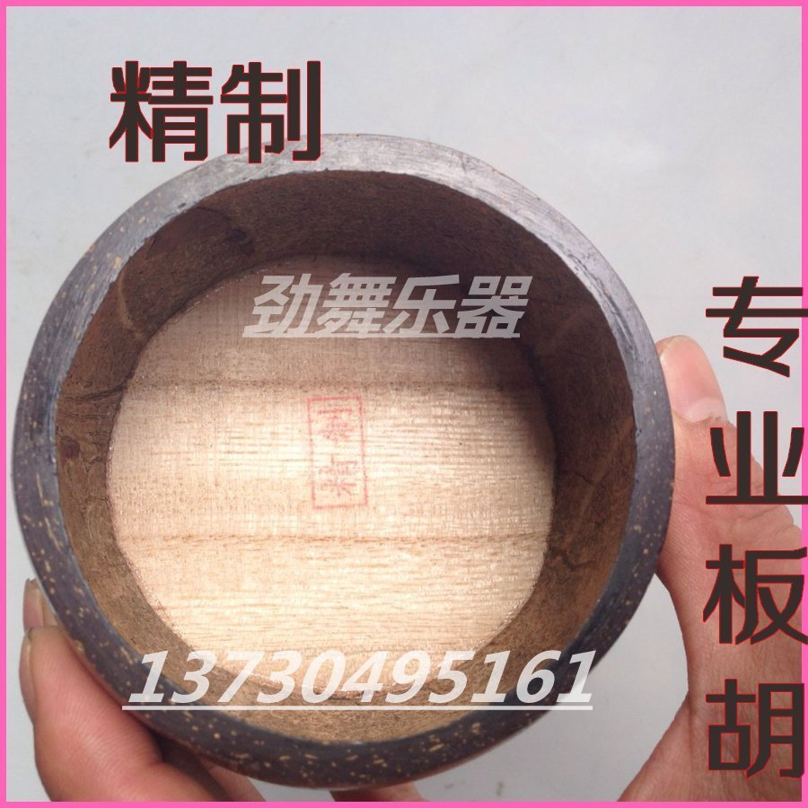 特制板胡瓢 专业板胡椰壳 板胡配件手工精制板胡壳 专业板胡瓢