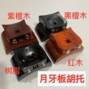 包郵 板胡托 板胡配件 月牙板胡底托 可轉動型板胡托 豫劇板胡托