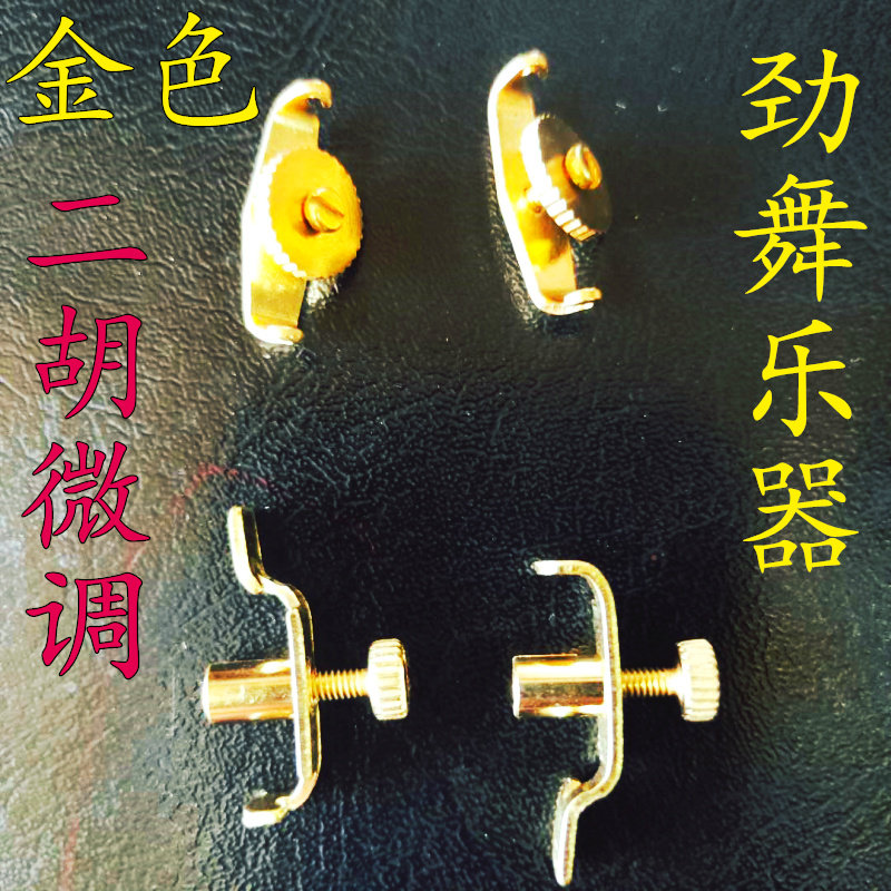金色微调 二胡微调 中胡微调 板胡微调 铜制二胡微调 一对价格