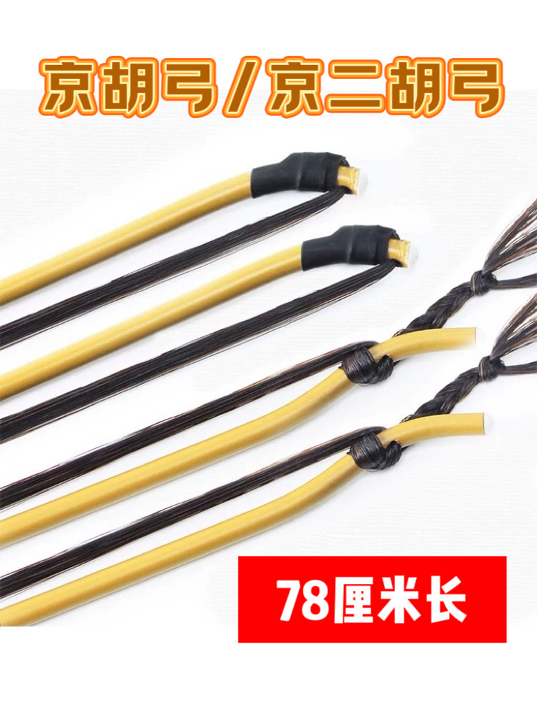 专业京胡弓原色杆京胡弓 纯花马尾京胡弓 高弹性京二胡弓特价促销