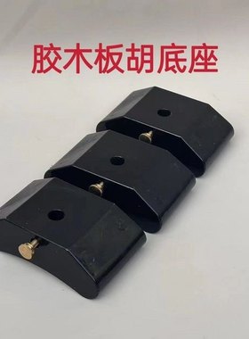 板胡乐器配件 胶木板胡底座  板胡托 板胡通用 马鞍托 板胡底座