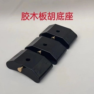 板胡乐器配件 胶木板胡底座  板胡托 板胡通用 马鞍托 板胡底座