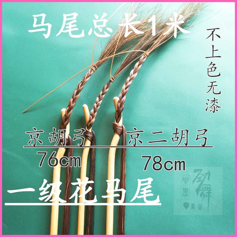 专业京胡弓原色杆京胡弓 纯花马尾京胡弓 高弹性京二胡弓特价促销