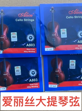 爱丽丝专业大提琴弦 大提琴ADGC琴弦合金缠弦 单根1234大提琴弦