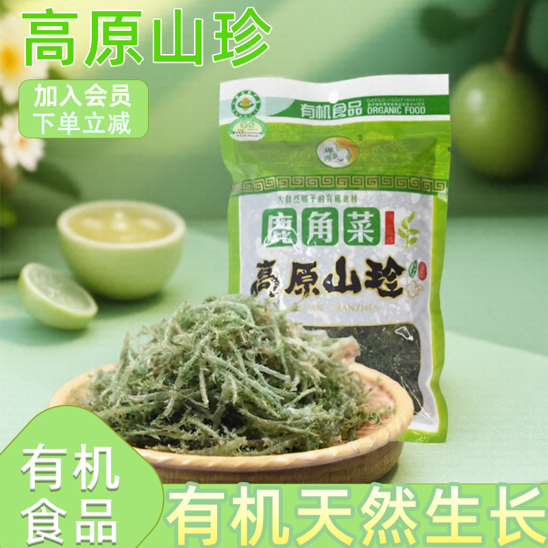 甘肃野生鹿角菜婵乡源有机鹿角菜260g中绿华夏有机认证好食材新鲜