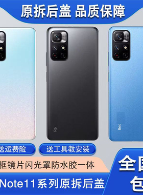 适用于红米note11 5G原装后盖拆机纯原红米Note 4G原装电池盖