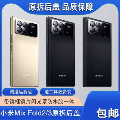 适用于小米mixfold3原拆后盖 3代折叠屏原装电池盖mixfold2后壳