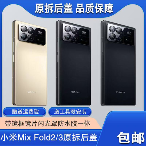 适用于小米mixfold3原拆后盖 3代折叠屏原装电池盖mixfold2后壳