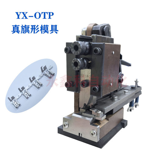 2000#端子机模具OTP真旗型端子模具端子模具旗形带锁端子模具