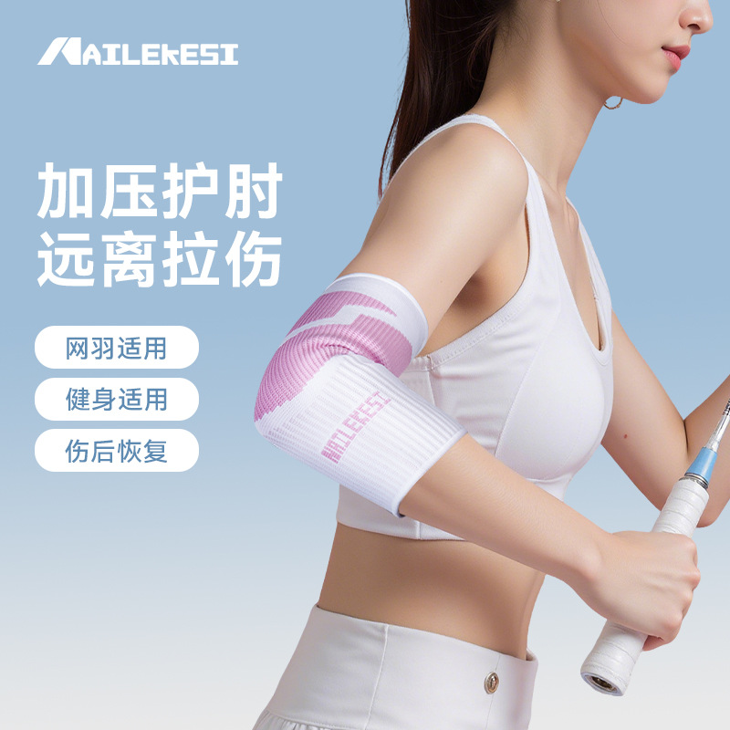 运动护肘网球专用关节套女胳膊健身加压弹力套篮球护臂男肘部护具