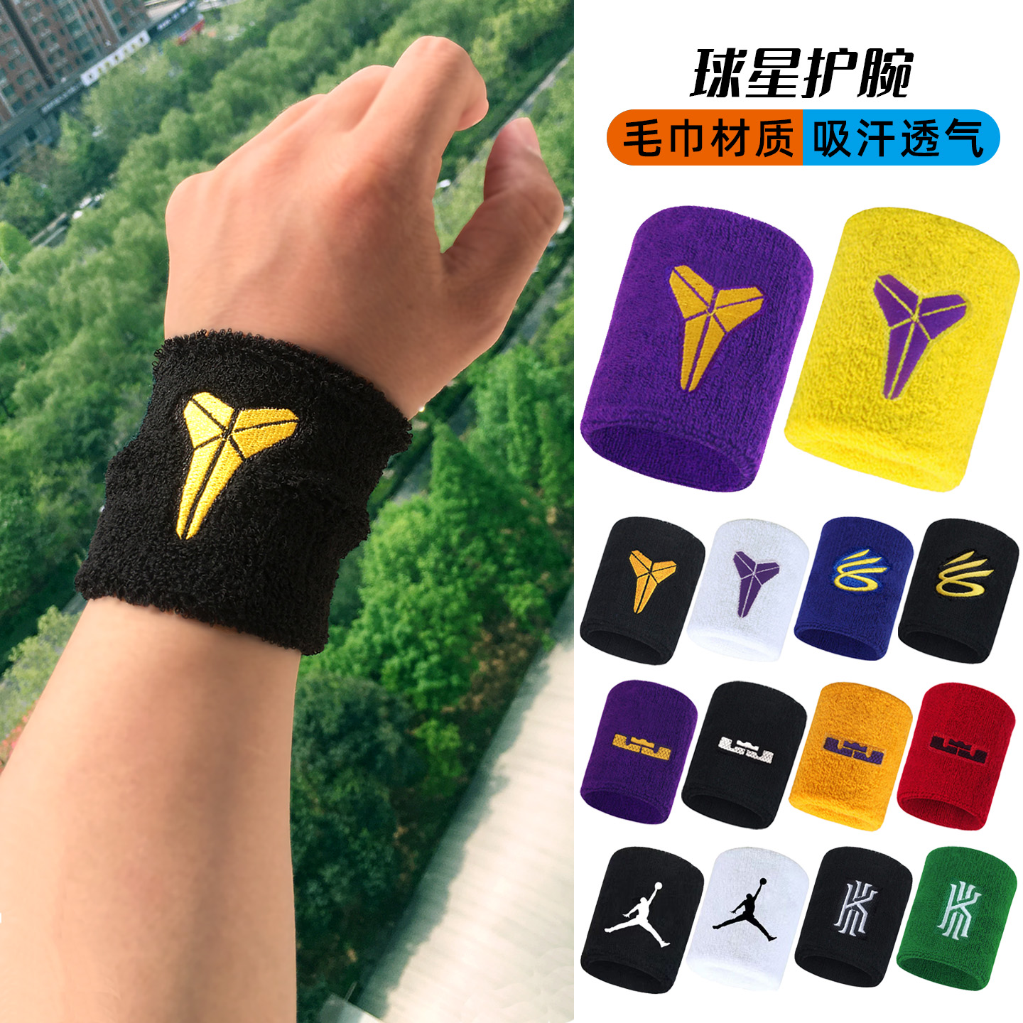 球星护腕打篮球专用男款科比詹姆斯库里欧文毛巾吸汗腕带中学生