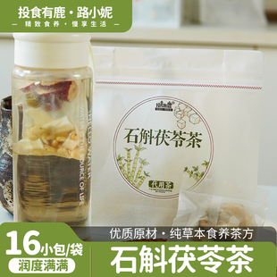 小红书路小妮纯食材无碎料无陈料石斛茯苓草本茶独立包装一盒16袋