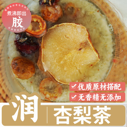 小红书路小妮优质原材组合润度满满煮沸即出胶银耳桂花杏梨汤茶包