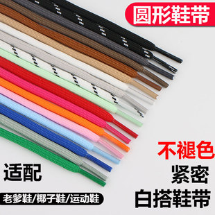 圆形加密适配通用型椰子老爹鞋带圆形绳黑白色运动篮球女鞋带男款