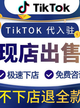 tk东南亚英国美国跨境本土现店代入驻店铺全托管三个月流水数据