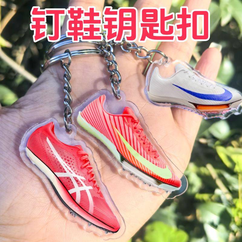 田径运动员钉鞋钥匙扣挂件跑鞋短跑中场跑体育生背包挂文体店礼品