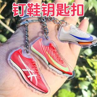 田径运动员钉鞋钥匙扣挂件跑鞋短跑中场跑体育生背包挂文体店礼品