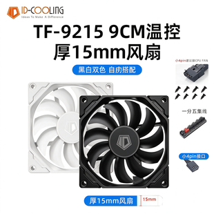 ID-COOLING TF-9215 9CM温控厚15mm风扇CPU静音PWM散热机箱风扇