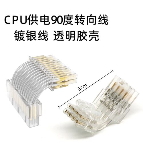 CPU供电90度转向镀银透明胶壳