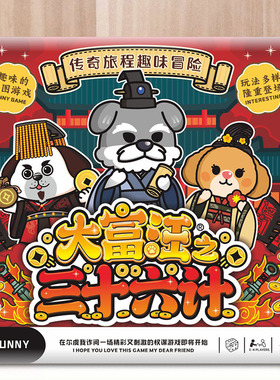 大富汪之三十六计纸质大地图富翁游戏亲子娱乐游戏棋首富之行世界