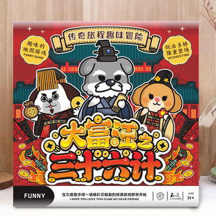 大富汪之三十六计纸质大地图富翁游戏亲子娱乐游戏棋首富之行世界