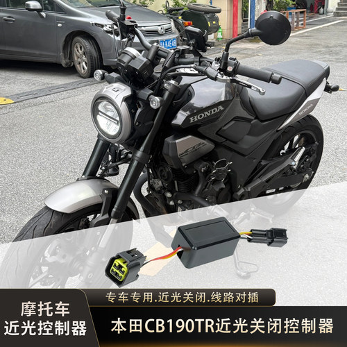 适用本田CB190tr/CBF190TR近光关闭控制器大灯控制模块开关