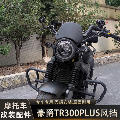 豪爵TR300PLUS改装小风挡