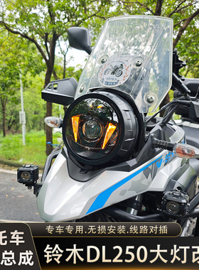 适用豪爵铃木DL250透镜大灯总成无损安装LED天使眼DL250改装大灯