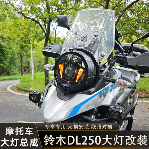 豪爵铃木DL250大灯改装天使眼