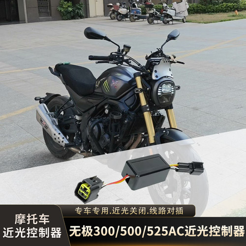 无极300AC500AC近光关闭控制器525AC大灯控制模块190TRCU525开关