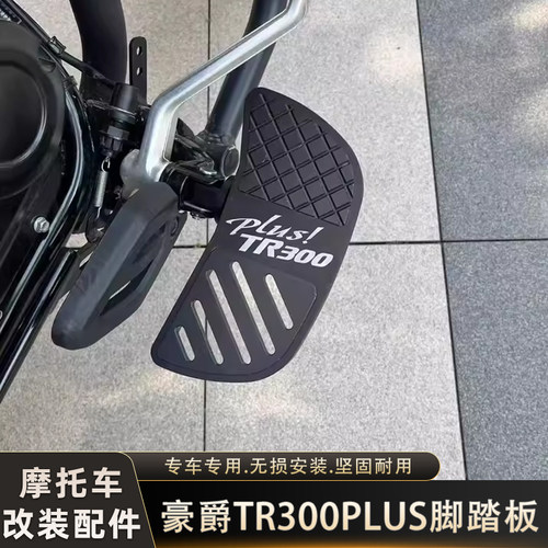 适用于豪爵TR300/TR300PLUS改装脚踏无损安装铝合金加大加款踏板