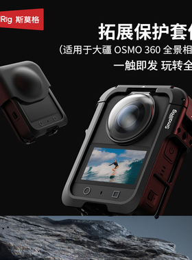 斯莫格适用大疆OSMO360全景相机金属兔笼DJIosmo360运动相机外壳
