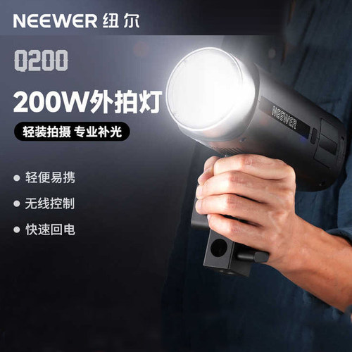 纽尔Q200闪光灯200W外拍灯相机高速同步TTL频闪高数凝固便携摄影