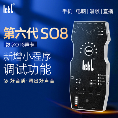 ickb so8 第六代手机声卡直播专用唱歌设备户外麦克风抖音