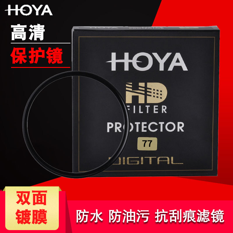 HOYA/保谷 HD PROTECTOR高清保护镜37/52/55/58/62mm双面镀膜滤镜