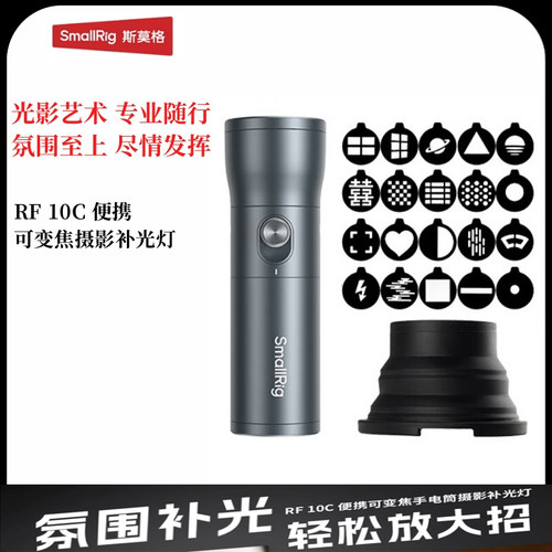 斯莫格4634可变焦RF10C摄影手电筒聚光灯四色LED可调直播补光灯
