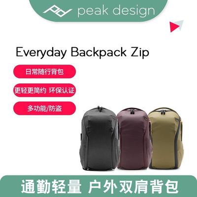 巅峰设计Everyday Backpack ZIP 15L通勤轻量双肩背包旅行户外20L