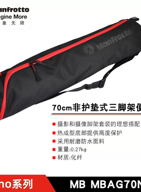曼富图 MB MBAG70N 70cm 非护垫式三脚架包收纳袋适合190系列支架