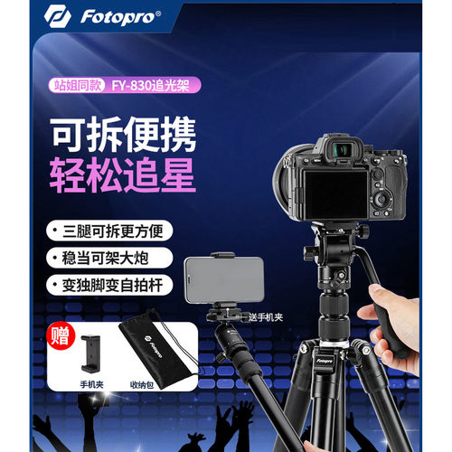 富图宝追光架FY830三脚架相机手机多机位单反可拆卸 演唱会支架