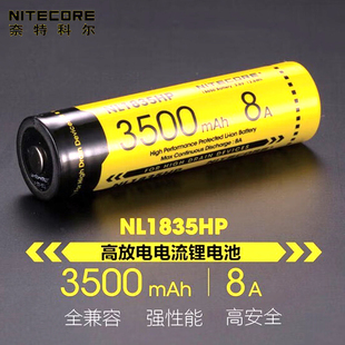 奈特科尔 NL1835HP高性能8A大容量3500毫安充电锂电池 NITECORE