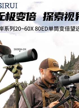 思锐（SIRUI）彼岸系列 20-60X 80ED 单筒无极变倍望远镜IPX7防水