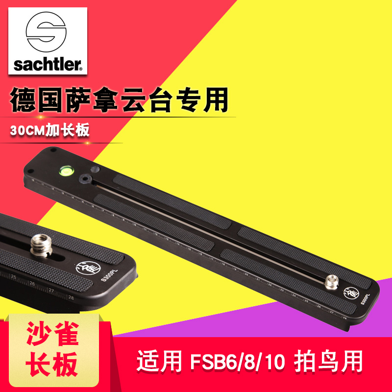沙雀萨拿三脚架云台板配件S300PL长板适用于FSB 6/8ACE系列 310mm
