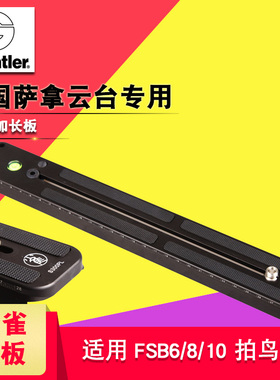 沙雀萨拿三脚架云台板配件S300PL长板适用于FSB 6/8ACE系列 310mm