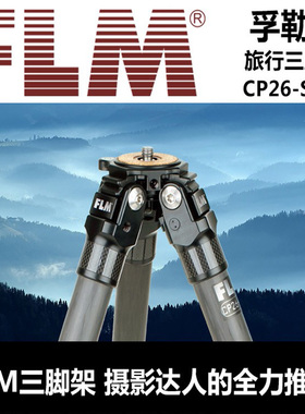 德国孚勒姆（FLM）CP26-S5 II碳纤维无中轴5节旅行便携轻便三脚架