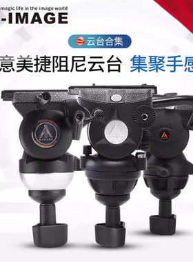 意美捷 GH03/GH05/GH06/GH08/GH10/EH610 球碗铝合金液压阻尼云台