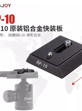 劲捷（kingjoy）RP-10 铝合金专业快装板通用云台座适用BB-10云台