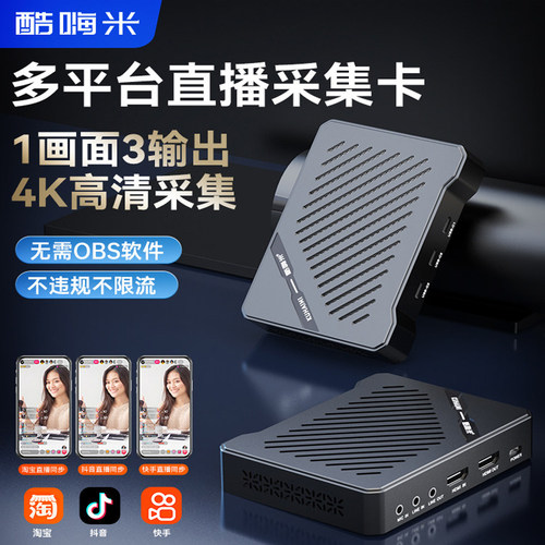 酷嗨米J300 多平台直播采集卡4K超高清视频采集游戏带货直播专用